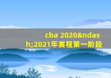 cba 2020–2021年赛程第一阶段